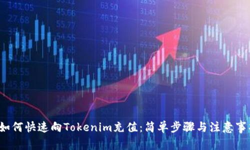 如何快速向Tokenim充值:简单步骤与注意事项