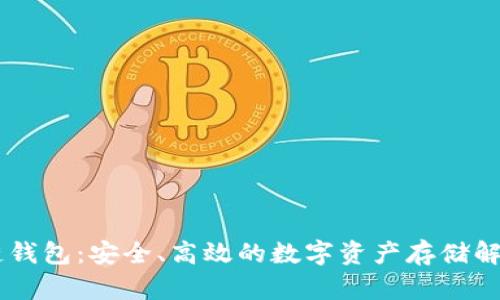 IM冷链钱包:安全、高效的数字资产存储解决方案