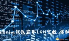 如何通过Tokenim钱包获取LON空投:详细指南与技巧