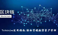 Tokenim使用指南:轻松掌握数字资产管理