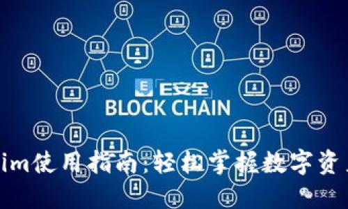 Tokenim使用指南:轻松掌握数字资产管理
