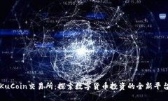 KuCoin交易所:探索数字货币投资的全新平台