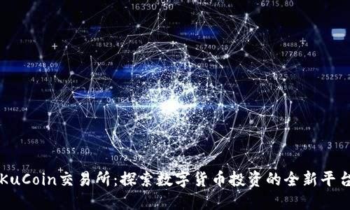 KuCoin交易所:探索数字货币投资的全新平台