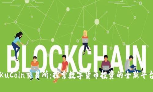 KuCoin交易所:探索数字货币投资的全新平台