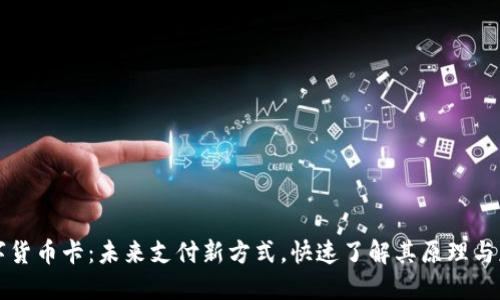 数字货币卡:未来支付新方式,快速了解其原理与应用