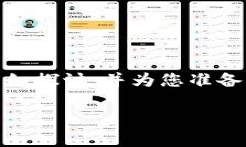 关于您提到的“im是冷钱包吗”的问题,我们可以围绕冷钱包的概念进行详细探讨,并为您准备一个合适的、相关关键词、内容大纲和问题分析。下面是我为您准备的内容:
冷钱包是什么?IM钱包的安全性分析