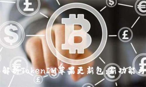 全面解析TokenIM苹果更新包:新功能与详解