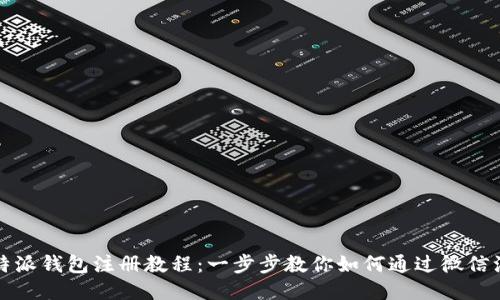 比特派钱包注册教程:一步步教你如何通过微信注册
