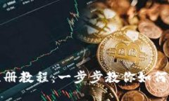 比特派钱包注册教程:一步步教你如何通过微信