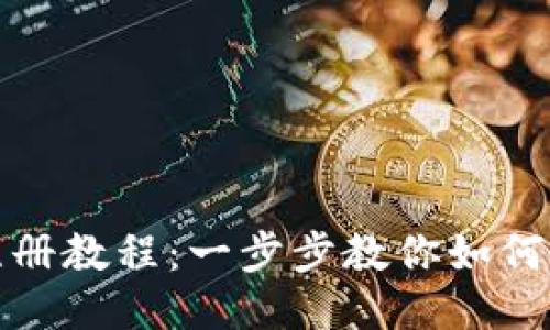 比特派钱包注册教程:一步步教你如何通过微信注册