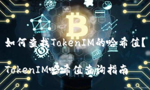 如何查找TokenIM的哈希值?
TokenIM哈希值查询指南