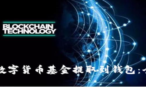 如何将数字货币基金提取到钱包:全面指南