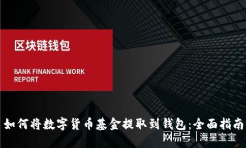 如何将数字货币基金提取到钱包:全面指南
