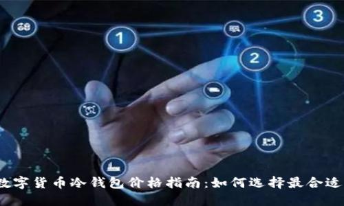 2023年数字货币冷钱包价格指南:如何选择最合适的冷钱包