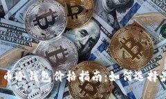 2023年数字货币冷钱包价格指南:如何选择最合适