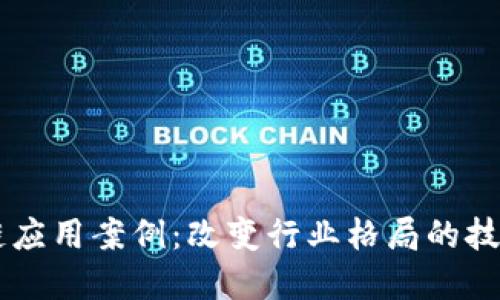 区块链应用案例:改变行业格局的技术变革