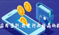 区块链应用案例:改变行业格局的技术变革