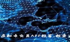2023年最佳虚拟币交易APP推荐,投资者的首选工具