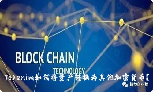 Tokenim如何将资产转换为其他加密货币?