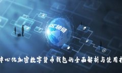 去中心化加密数字货币钱包的全面解析与使用指