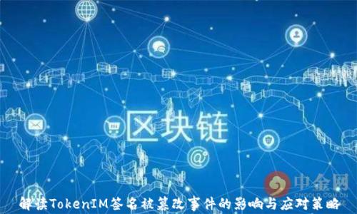 解读TokenIM签名被篡改事件的影响与应对策略