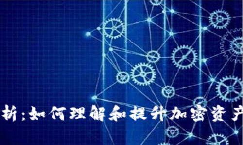币圈流动性分析:如何理解和提升加密资产市场的流动性