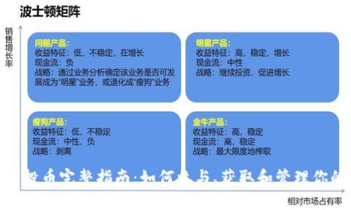 TokenIM空投币完整指南:如何参与、获取和管理你的空投资产