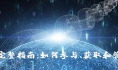 TokenIM空投币完整指南:如何参与、获取和管理你