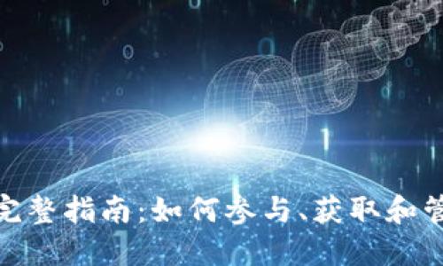 TokenIM空投币完整指南:如何参与、获取和管理你的空投资产
