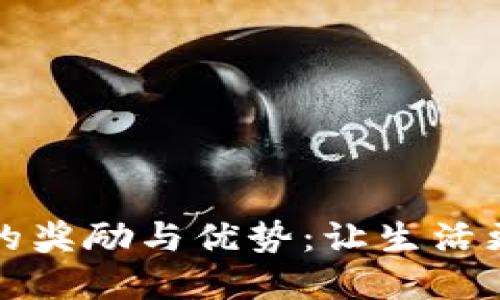 开通数字钱包的奖励与优势:让生活更便捷的新时代