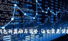开通数字钱包的奖励与优势:让生活更便捷的新