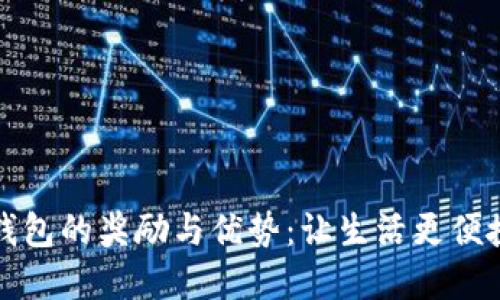 开通数字钱包的奖励与优势:让生活更便捷的新时代