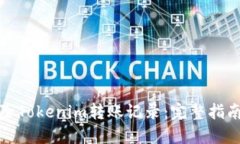 如何清除Tokenim转账记录:完整指南与技巧
