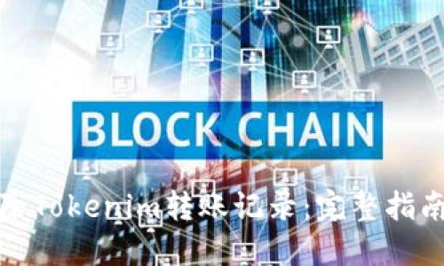 如何清除Tokenim转账记录:完整指南与技巧
