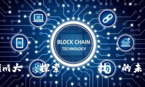 Tokenim大陸:探索區塊鏈技術的未來之路