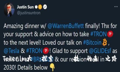 Tokenim大陸:探索區塊鏈技術的未來之路