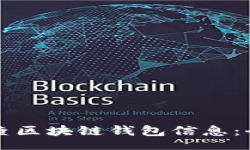 jiaotai
如何查区块链钱包信息:全面指南