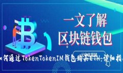 如何通过TokenTokenIM钱包购买ETH:详细指南