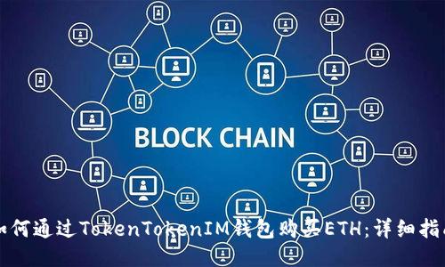 如何通过TokenTokenIM钱包购买ETH:详细指南