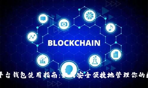 虚拟币平台钱包使用指南:如何安全便捷地管理你的数字资产
