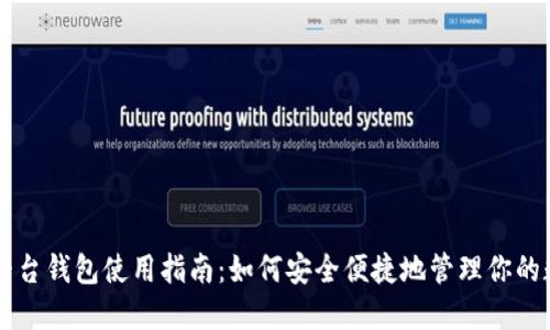 虚拟币平台钱包使用指南:如何安全便捷地管理你的数字资产