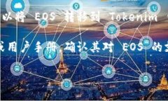 EOS 能否提到 Tokenim 钱包取决于具体情况。如果