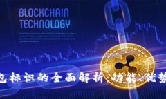 Tokenim钱包标识的全面解析：功能、优势与使用指