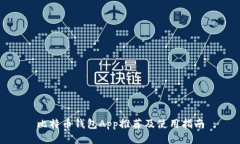 比特币钱包App推荐及使用指南