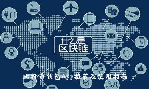 比特币钱包App推荐及使用指南