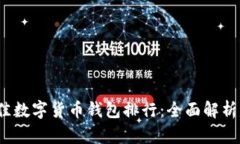 2023年最佳数字货币钱包排行：全面解析与选择指