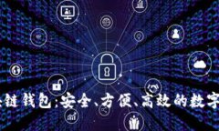 探索BBCT区块链钱包：安全、方便、高效的数字资