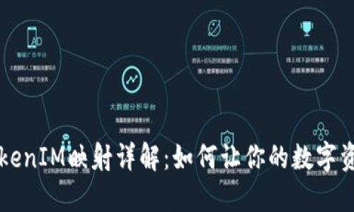 ### TokenIM映射详解:如何让你的数字资产更智能