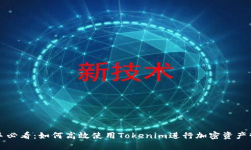 新手必看:如何高效使用Tokenim进行加密资产管理