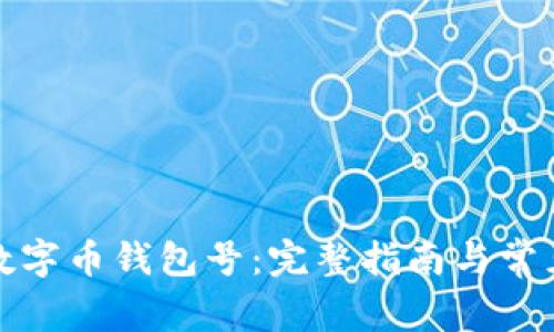 如何注销数字币钱包号：完整指南与常见问题解答